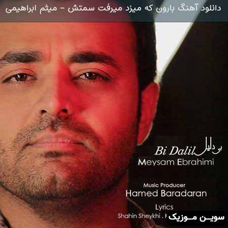 دانلود اهنگ بارون که میزد میرفت سمتش میثم ابراهیمی